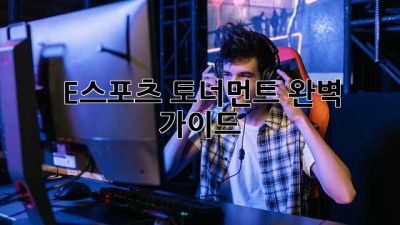 E스포츠 토너먼트 완벽 가이드