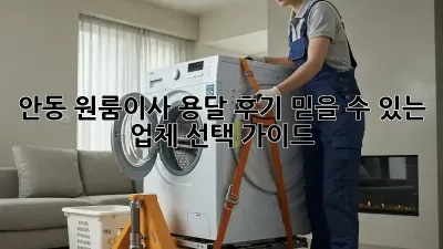 안동 원룸이사 용달 후기: 믿을 수 있는 업체 선택 가이드