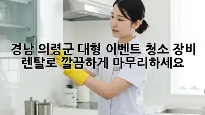 경남 의령군 대형 이벤트? 청소 장비 렌탈로 깔끔하게 마무리하세요! 🎉