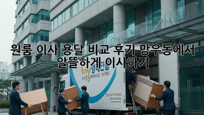 원룸 이사, 용달 비교 후기: 망우동에서 알뜰하게 이사하기