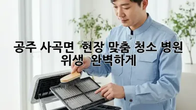 공주 사곡면 🏥 현장 맞춤 청소, 병원 위생 ✨ 완벽하게!