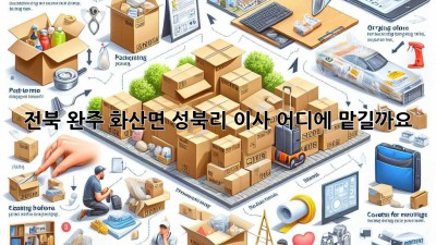 전북 완주 화산면 성북리 이사, 어디에 맡길까요?
