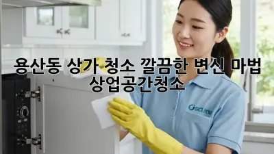 용산동 상가 청소🧹✨ 깔끔한 변신 마법! #상업공간청소