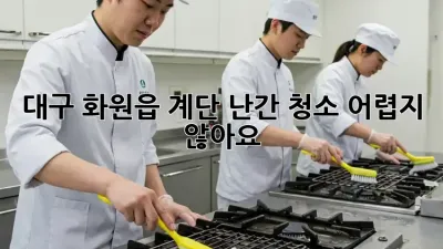 대구 화원읍 계단 난간 청소, 어렵지 않아요!