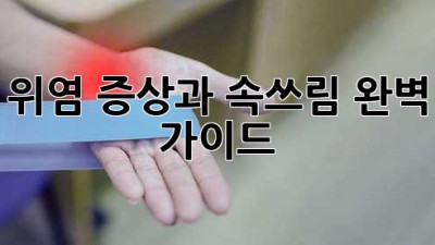 위염 증상과 속쓰림: 완벽 가이드